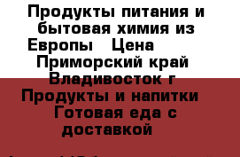 Продукты питания и бытовая химия из Европы › Цена ­ 100 - Приморский край, Владивосток г. Продукты и напитки » Готовая еда с доставкой   